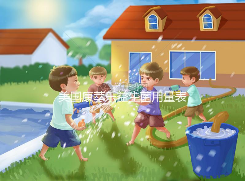 美國(guó)康萃樂(lè)益生菌用量表分享，不同階段寶寶吃法不一樣