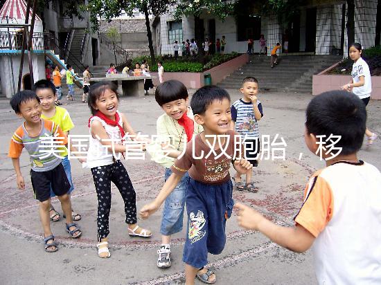 美國(guó)試管嬰兒雙胞胎，移植幾顆胚胎把握最大？有多大？