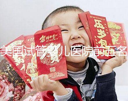 美國(guó)試管嬰兒醫(yī)院前五名有哪些 美國(guó)試管嬰兒多少錢