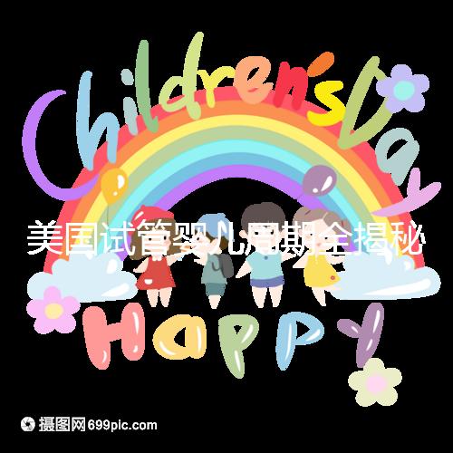 美國試管嬰兒周期全揭秘：大概需要多久才能懷孕？