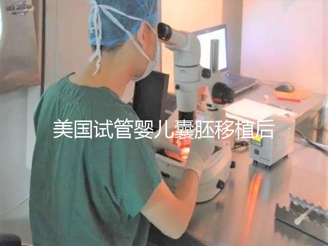 美國(guó)試管嬰兒囊胚移植后幾天著床?