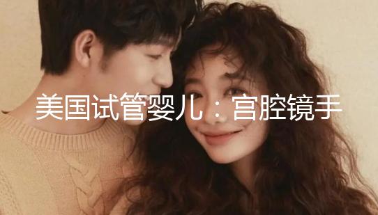 美國試管嬰兒:宮腔鏡手術(shù)、通液后什么時(shí)候移植為佳?