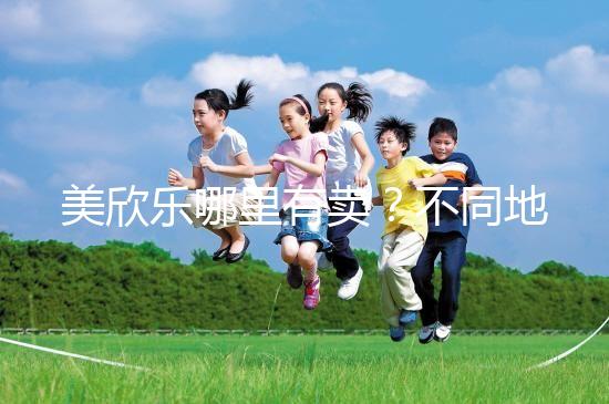 美欣樂哪里有賣?不同地區每盒價格盤點