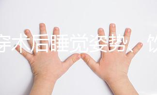 羊穿術(shù)后睡覺(jué)姿勢(shì)、飲食有禁忌，4大注意事項(xiàng)切勿兒戲