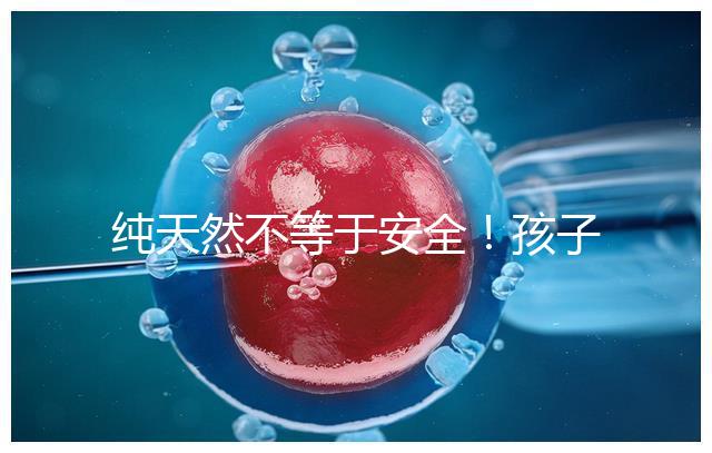 純天然不等于安全！孩子喝生羊奶感染“布病”不是個(gè)例