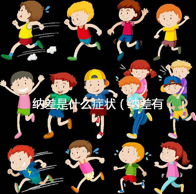 納差是什么癥狀(納差有哪些表現)