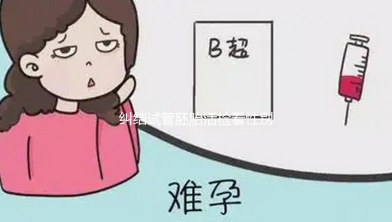 糾結試管胚胎活檢看性別準不準戳，怎么看這也有介紹