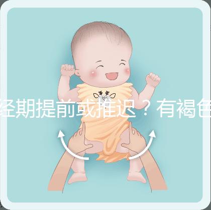 經期提前或推遲？有褐色分泌物？或是月經紊亂惹的禍