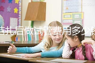 結(jié)扎后做試管費(fèi)用多少錢來(lái)瞧,8萬(wàn)正不正常看完心里有譜