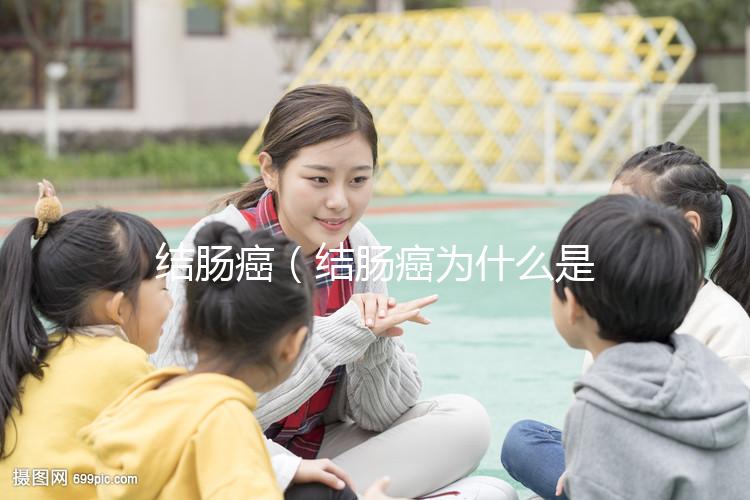 結(jié)腸癌（結(jié)腸癌為什么是幸運(yùn)癌）