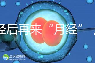 絕經(jīng)后再來“月經(jīng)”，小心是子宮內(nèi)膜腫瘤！