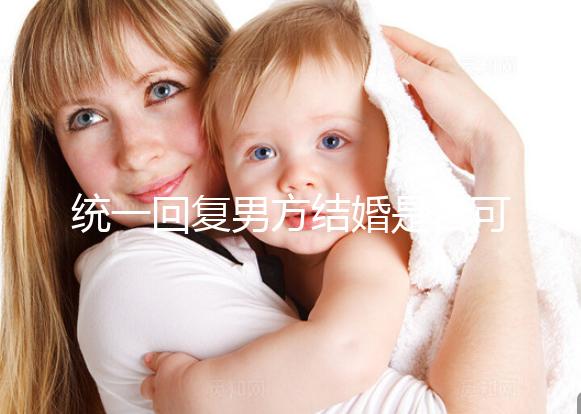 統一回復男方結婚是否可以用格子被，百子歡迎四件套，點擊查看