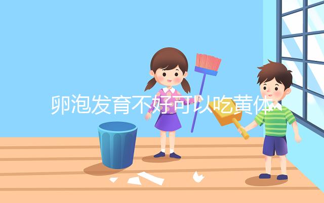 卵泡發(fā)育不好可以吃黃體酮,想排卵、催經(jīng)至少吃這個(gè)天數(shù)