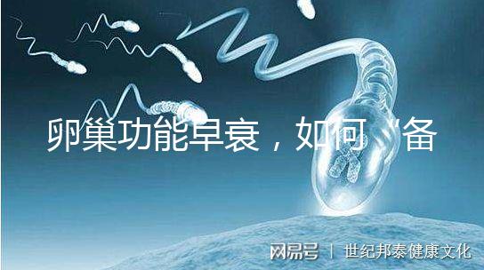 卵巢功能早衰，如何“備孕”成功？