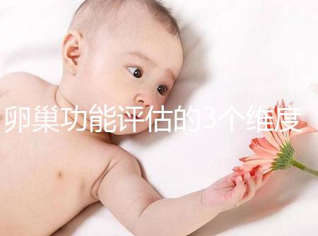 卵巢功能評(píng)估的3個(gè)維度，你的卵巢早衰了嗎？