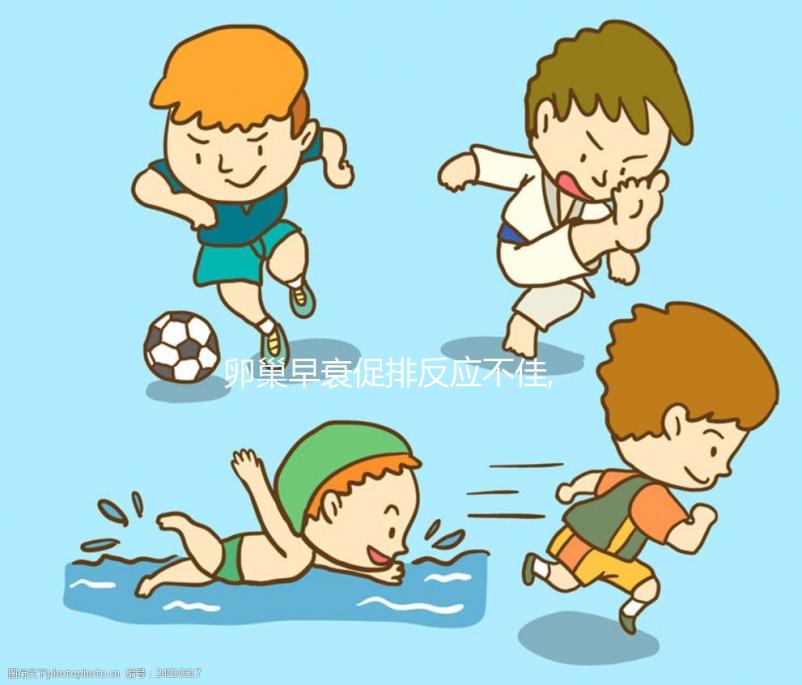 卵巢早衰促排反應(yīng)不佳,且看短方案如何實(shí)現(xiàn)10天7枚