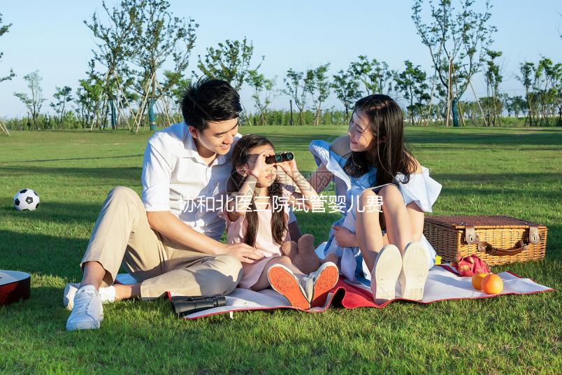 協和北醫三院試管嬰兒費用解讀，全流程花費在這個范圍