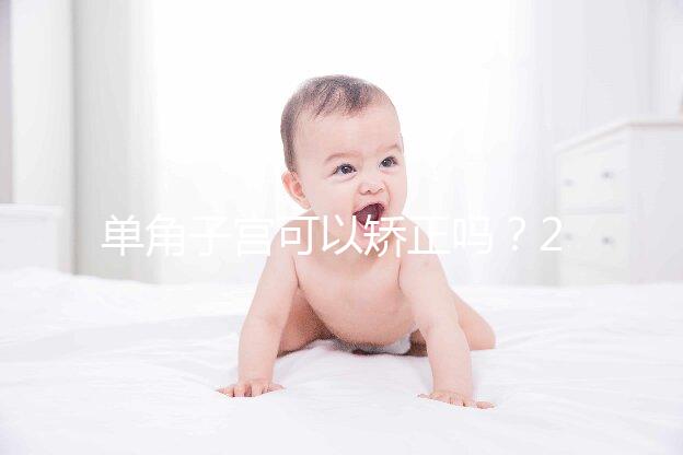 單角子宮可以矯正嗎?2種手術(shù)治療方法風(fēng)險各不同