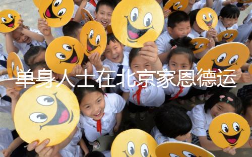 單身人士在北京家恩德運醫院能做試管嬰兒嗎？大概要多少錢？