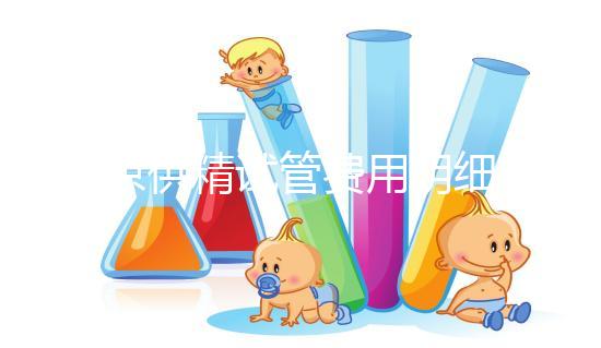 南京供精試管費(fèi)用明細(xì)來(lái)咯!附2024排名前三醫(yī)院詳情