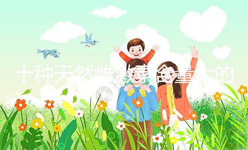 十種天然雌激素含量大的蔬菜和水果排名曝光！木瓜上榜前三