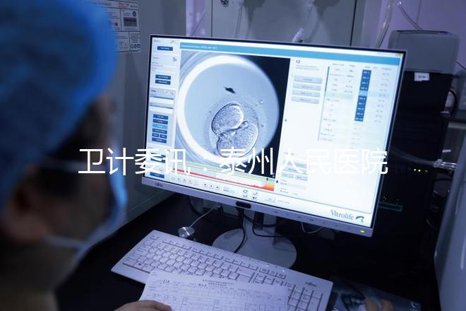 衛(wèi)計委訊：泰州人民醫(yī)院獲試管嬰兒“準(zhǔn)生證”