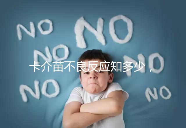 卡介苗不良反應知多少，紅腫、破潰屬正常情況無需處理