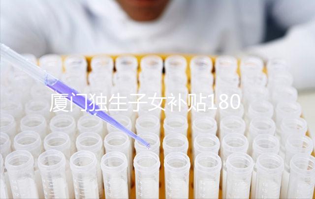 廈門獨生子女補貼1800政策終于來了，交完資料最快半月到手