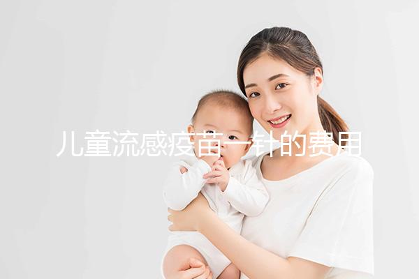 兒童流感疫苗一針的費用解析，75元和165元區別明顯