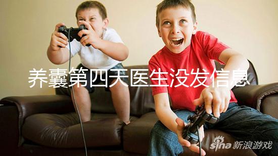 養(yǎng)囊第四天醫(yī)生沒(méi)發(fā)信息告訴結(jié)果別擔(dān)心，未停止發(fā)育就能成