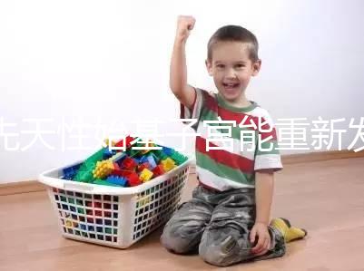 先天性始基子宮能重新發(fā)育嗎?超過這個年齡機(jī)會真渺茫