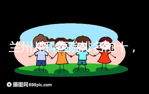 蘭州兒科醫院排名前十，2024西固哪個好？