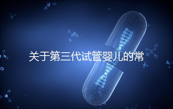 關(guān)于第三代試管嬰兒的常見(jiàn)疑問(wèn)
