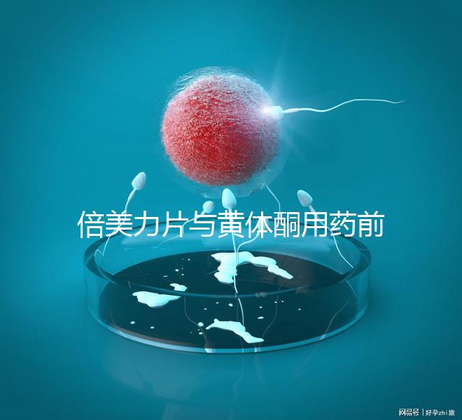 倍美力片與黃體酮用藥前需知這三點，吃法不對危害不小