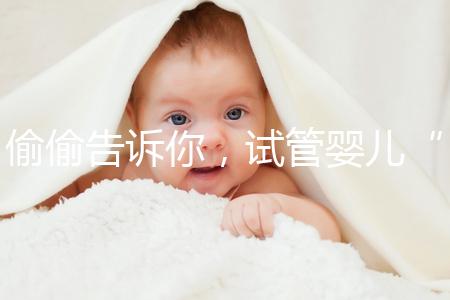 偷偷告訴你，試管嬰兒“取精”還有這些注意事項得知道！