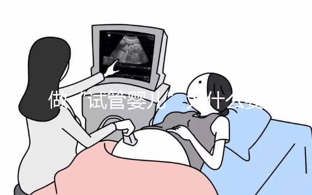 做“試管嬰兒”為什么要檢查染色體？