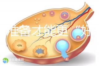 做好準(zhǔn)備才能更“好孕”！美國(guó)試管嬰兒進(jìn)周前后3大注意事項(xiàng)