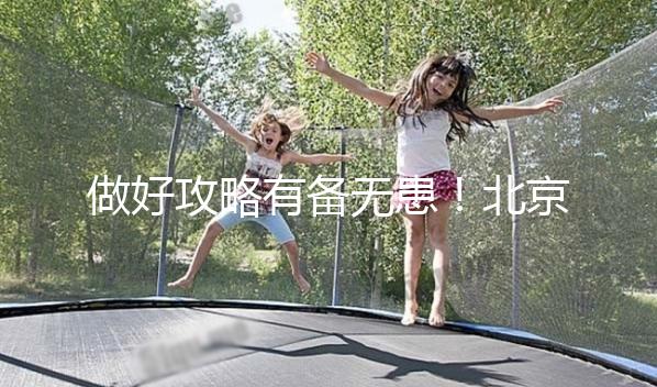 做好攻略有備無患！北京協和醫院初次就診流程一覽