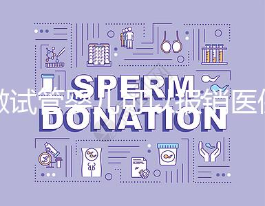 做試管嬰兒可以報銷醫保嗎？