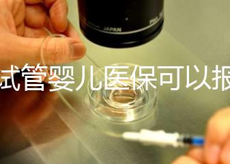 做試管嬰兒醫(yī)保可以報銷多少比例（做試管嬰兒醫(yī)保可以報銷多少比例的）