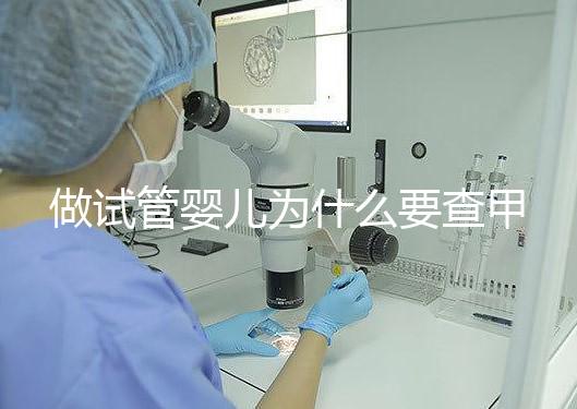 做試管嬰兒為什么要查甲狀腺功能？女性更是必須要查！