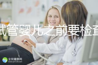 做試管嬰兒之前要檢查哪些項(xiàng)目（做試管嬰兒之前要檢查哪些項(xiàng)目呢）