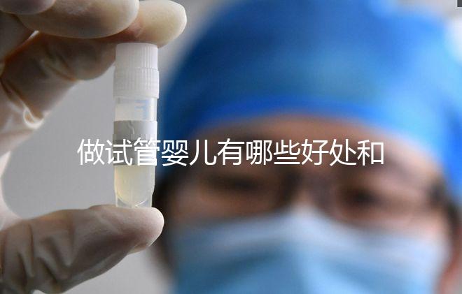 做試管嬰兒有哪些好處和壞處？