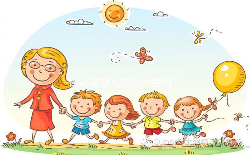 做試管嬰兒是多少費(fèi)用?大概要多少錢?