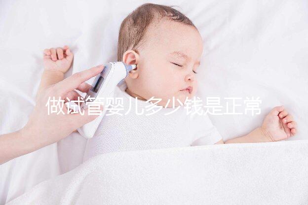 做試管嬰兒多少錢是正常的