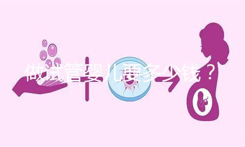 做試管嬰兒要多少錢？