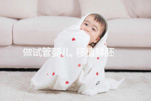做試管嬰兒, 移植鮮胚和移植囊胚有什么區別？ 區別可不小。
