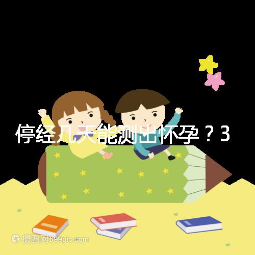 停經幾天能測出懷孕？3位寶媽以親身經歷給出答案