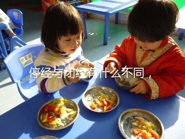 停經與閉經有什么不同，停經暗示身體存在4個問題