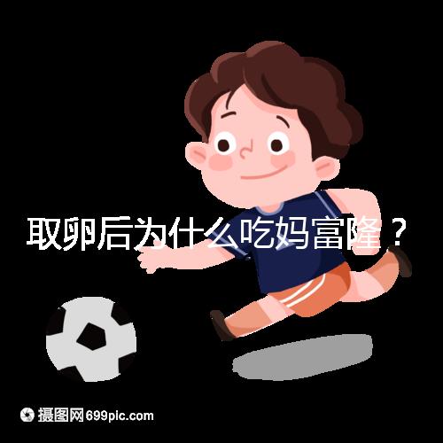 取卵后為什么吃媽富??？別以為只有保胎作用